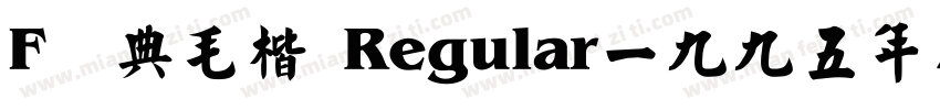 F经典毛楷 Regular一九九五年八月 版本V100字体转换